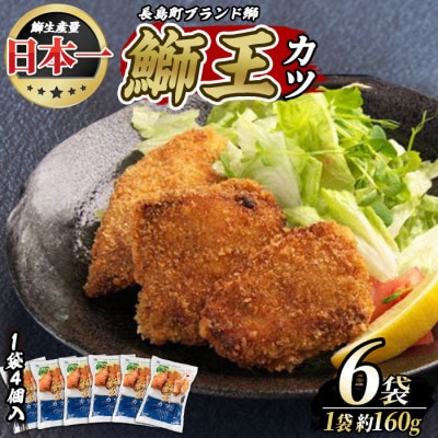 テレビで紹介のぶりの王様 「鰤王」 カツ (約960g・160g×6袋) 冷凍