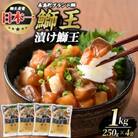 テレビで紹介ぶりの王様「鰤王」 鰤 漬け (約1kg・約250g×4袋) 冷凍