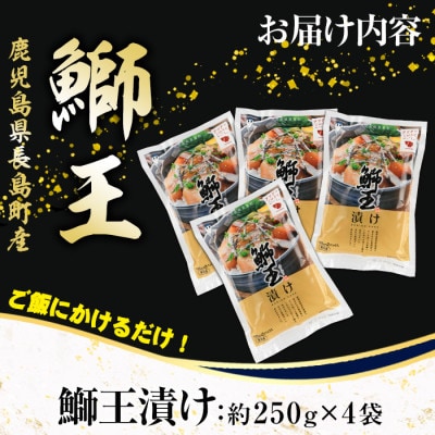テレビで紹介ぶりの王様「鰤王」 鰤 漬け (約1kg・約250g×4袋) 冷凍
