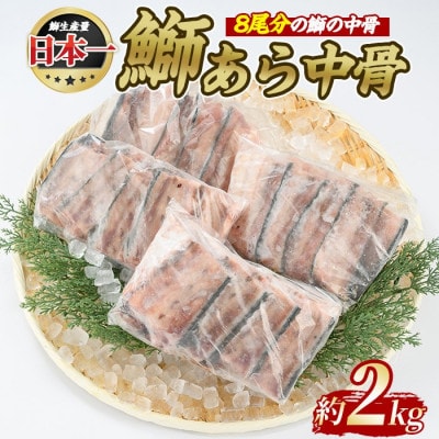 ぶりの王様「鰤王」 鰤 あら 中骨 約2kg 【JFA】 jfa-1275 R7