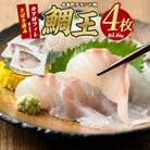 長島町特産 「鯛王」 フィレ 半身 4枚入り カマ付 約1.6kg【JFA】 jfa-1356 R7