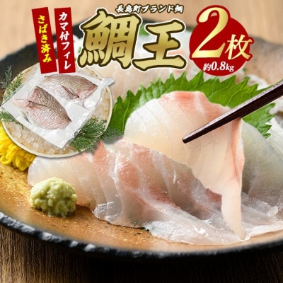 長島町特産 「鯛王」 フィレ 2枚入り カマ付 約0.8kg 【JFA】 jfa-1355 R7