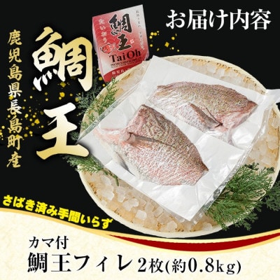 長島町特産 「鯛王」 フィレ 2枚入り カマ付 約0.8kg 【JFA】 jfa-1355 R7