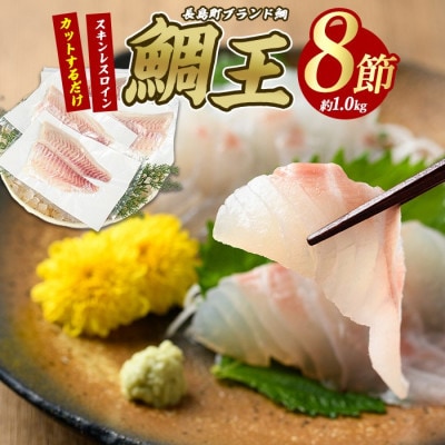 長島町特産 「鯛王」 スキンレスロイン 8節入り 約1.0kg 【JFA】 jfa-1358 R7