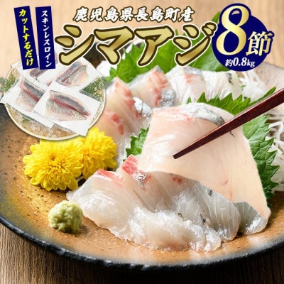 脂がのった高級魚 シマアジ スキンレスロイン 8節入り約0.8kg 【JFA】jfa-1360 R7