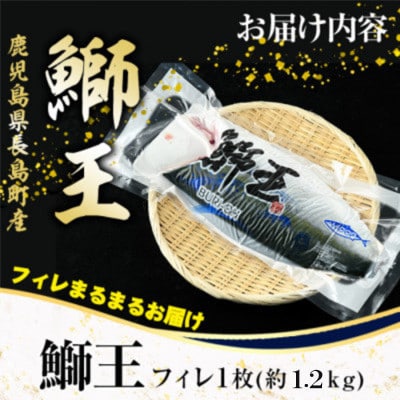 【先行予約】ぶりの王様「鰤王」フィレ 半身(約1.2kg)【JFA】jfa-1483