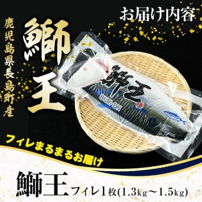 【さとふる限定】【ご愛顧感謝!期間限定】ぶりの王様「 鰤王 」フィレ jfa-1483-C