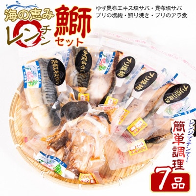 お家で簡単レンジでチン! 鰤セット (7品) アラ煮  柚子 塩サバ 冷凍 真空パック -R