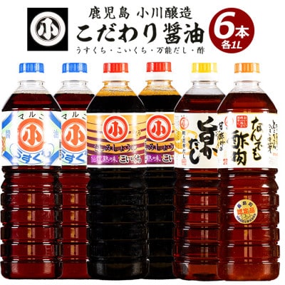 【小川醸造】こだわりの醤油セット-R