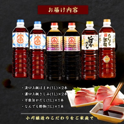 【小川醸造】こだわりの醤油セット-R