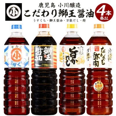 【小川醸造】こだわりの鰤王醤油セット