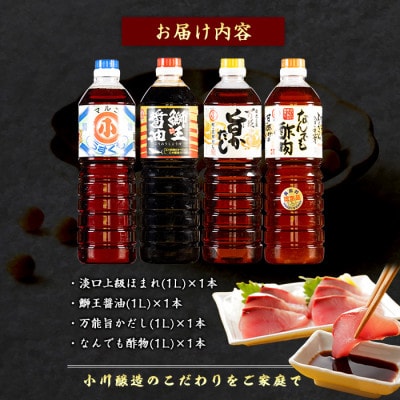 【小川醸造】こだわりの鰤王醤油セット