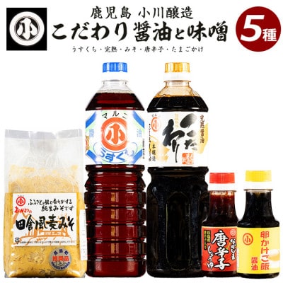 こだわりの味噌・醤油セット(こだわり醤油・淡口上級ほまれ・卵かけご飯醤油・赤唐辛子しょうゆ・麦みそ)