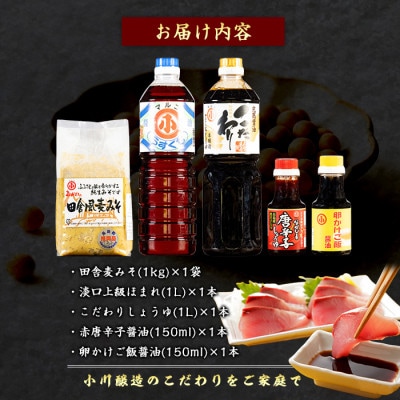 こだわりの味噌・醤油セット(こだわり醤油・淡口上級ほまれ・卵かけご飯醤油・赤唐辛子しょうゆ・麦みそ)
