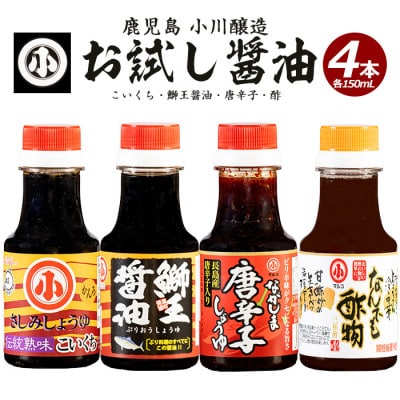 小川醸造のお試しセット(全4種)