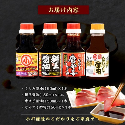 小川醸造のお試しセット(全4種)