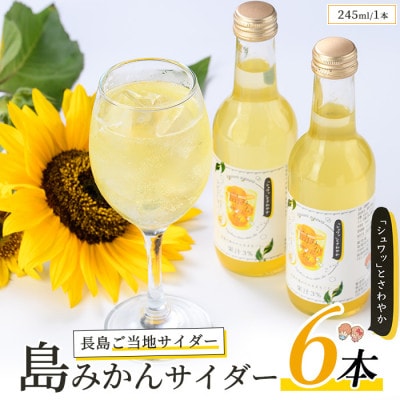 ご当地 島みかんサイダー(6本)