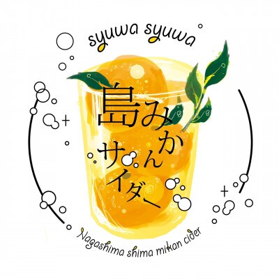 ご当地 島みかんサイダー(24本)