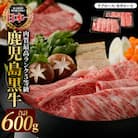 鹿児島黒牛すきやきセット(計600g)5等級【JA鹿児島いずみ】ja-6012