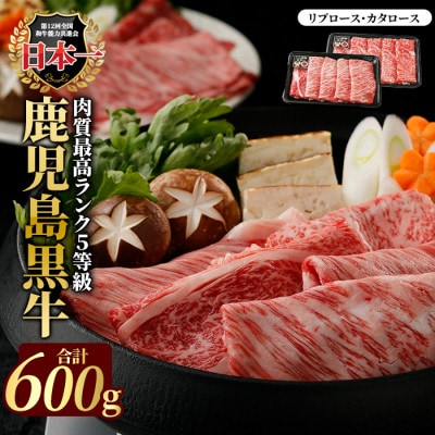 鹿児島黒牛すきやきセット(計600g)5等級【JA鹿児島いずみ】ja-6012