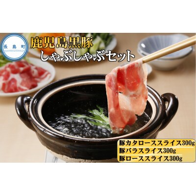 鹿児島黒豚しゃぶしゃぶセット 900g (長島町)-R【C-901】