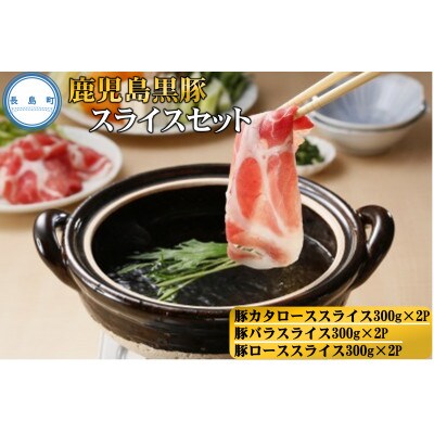 鹿児島黒豚スライスセット　1.8kg(長島町)-R【B-2701】