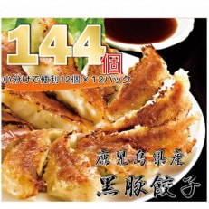 鹿児島黒豚餃子　12個入り×12P(長島町)