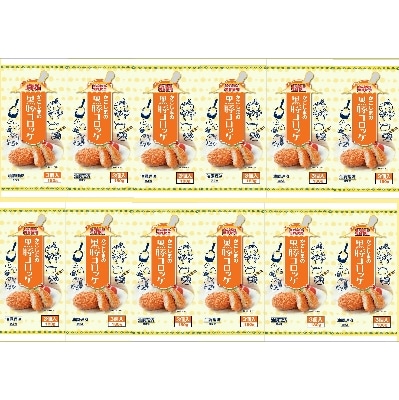 鹿児島黒豚コロッケ　3個入り×12P(長島町)-R