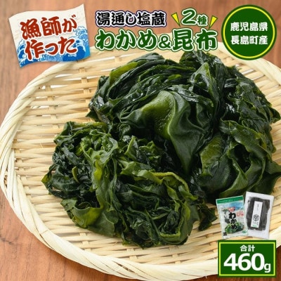 菊栄丸の野菜昆布と塩蔵わかめセット 計460g 【菊栄丸水産】kiku-3391_R7