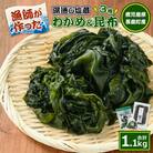 漁師が作った! 野菜昆布と湯通し塩蔵わかめセット 計約1.1kg 【菊栄丸水産】 kiku-6003