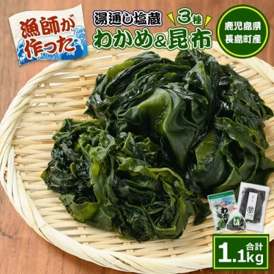 漁師が作った! 野菜昆布と湯通し塩蔵わかめセット 計約1.1kg 【菊栄丸水産】 kiku-6003