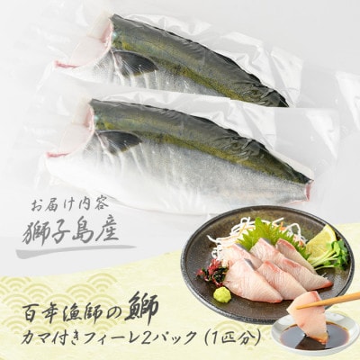 【先行予約】獅子島産 百年漁師の鰤 カマ付き フィーレ 1匹分【島のごちそう】gochi-1315