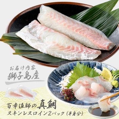獅子島産 百年漁師の真鯛 スキンレスロイン 2パック 半身分【島のごちそう】gochi-1325