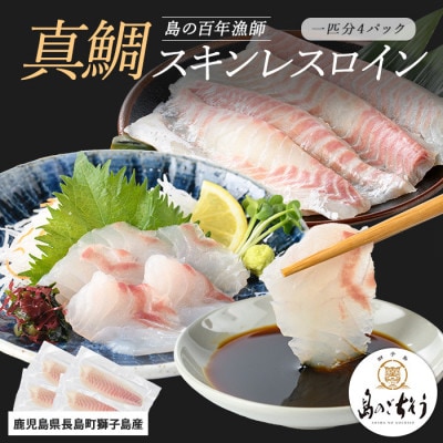 獅子島産 百年漁師の真鯛 スキンレスロイン 4パック 1匹分【島のごちそう】gochi-1326