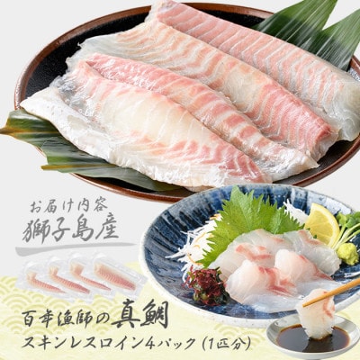 獅子島産 百年漁師の真鯛 スキンレスロイン 4パック 1匹分【島のごちそう】gochi-1326