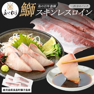 【先行予約】獅子島産 百年漁師の鰤 スキンレスロイン 1匹分【島のごちそう】gochi-1317