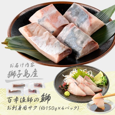 獅子島産 百年漁師の鰤 お刺身用 サク 約150g×4P【島のごちそう】gochi-1318