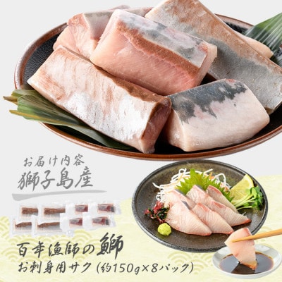獅子島産 百年漁師の鰤 お刺身用 サク 約150g×8パック【島のごちそう】gochi-1319
