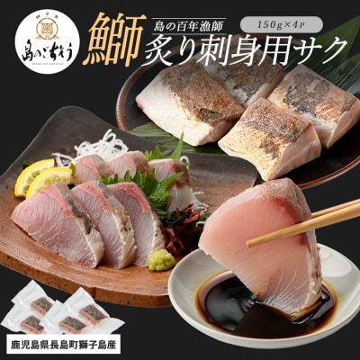 獅子島産 百年漁師の鰤 炙り 刺身 サク 約150g×4P【島のごちそう】gochi-1320