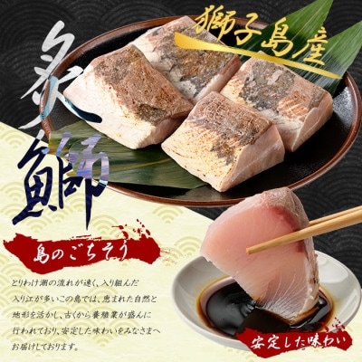獅子島産 百年漁師の鰤 炙り 刺身 サク 約150g×4P【島のごちそう】gochi-1320