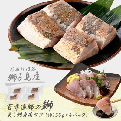 獅子島産 百年漁師の鰤 炙り 刺身 サク 約150g×4P【島のごちそう】gochi-1320