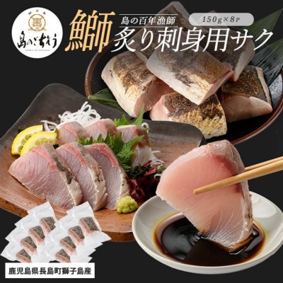 獅子島産 百年漁師の鰤 炙り 刺身 サク 約150g×8P【島のごちそう】gochi-1321