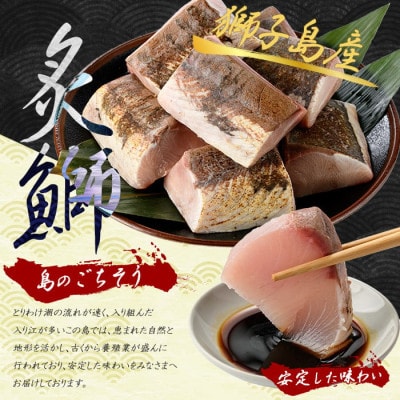 獅子島産 百年漁師の鰤 炙り 刺身 サク 約150g×8P【島のごちそう】gochi-1321