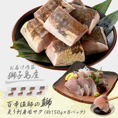 獅子島産 百年漁師の鰤 炙り 刺身 サク 約150g×8P【島のごちそう】gochi-1321