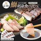 獅子島産 百年漁師の鰤 お刺身 炙り刺身 食べ比べ 計8P【島のごちそう】gochi-1322
