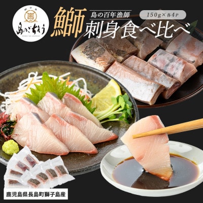 獅子島産 百年漁師の鰤 お刺身 炙り刺身 食べ比べ 計8P【島のごちそう】gochi-1322