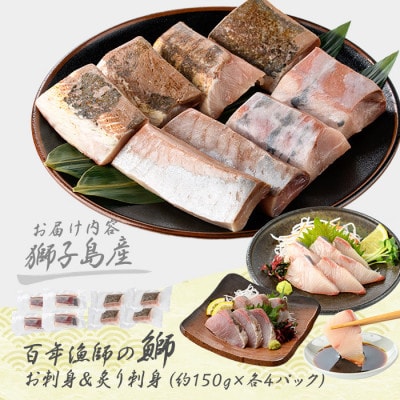 獅子島産 百年漁師の鰤 お刺身 炙り刺身 食べ比べ 計8P【島のごちそう】gochi-1322