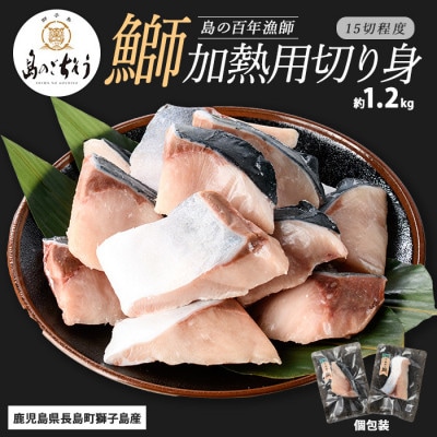 獅子島産 百年漁師の鰤 加熱用 切り身 約1.2kg15切れ程度【島のごちそう】gochi-1323