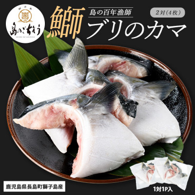 獅子島産 百年漁師の鰤 カマ 2対 4個【島のごちそう】gochi-1324