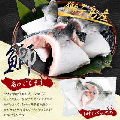 獅子島産 百年漁師の鰤 カマ 2対 4個【島のごちそう】gochi-1324